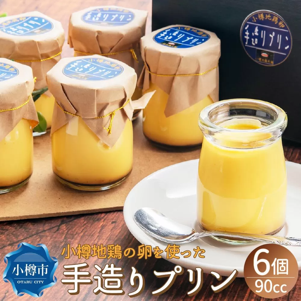 小樽地鶏の卵を使った 手づくりプリン 90cc×6個 冷凍