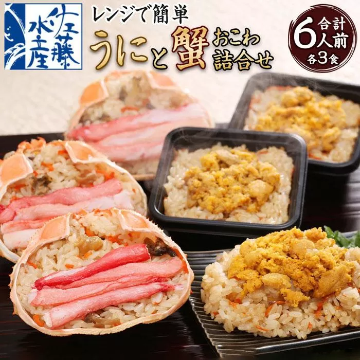 56-073 うに＆蟹おこわ 各3食入　(うにおこわ140ｇ×3・蟹おこわ120ｇ×3＝計6食入)