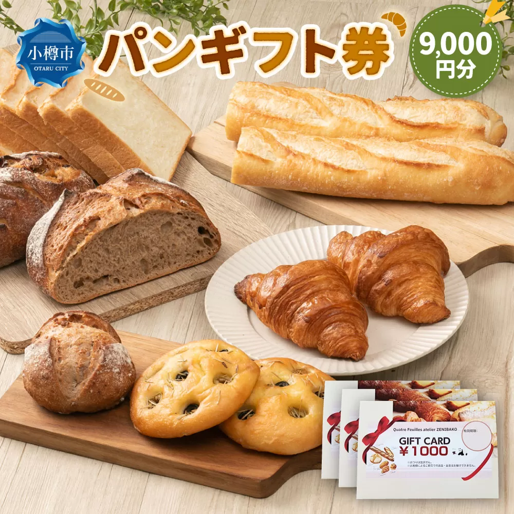 パンギフト券9000円分 カトルフィーユ カトルフィーユアトリエゼニバコ 銭函パン 銭函