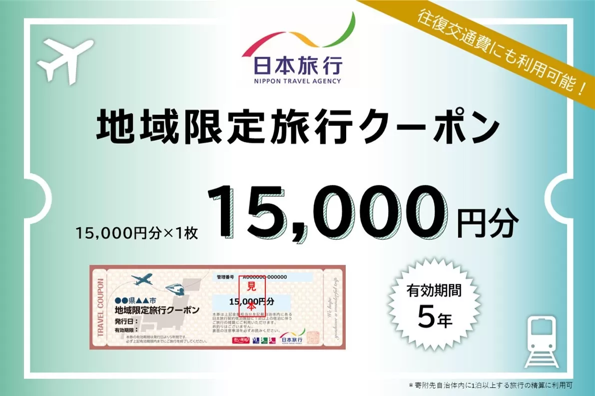 北海道小樽市 日本旅行 地域限定旅行クーポン 15,000円分 チケット クーポン 旅行券 宿泊券 券 旅行 宿泊 観光 交通費 クーポン券 1泊