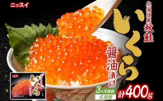 【全3回定期便】ニッスイ  北海道秋鮭いくら醤油漬け 200g × 3回 （合計 ： 600g） いくら イクラ 醤油漬け 魚卵 魚介 魚介類 北海道産 国産 北海道 小樽市 冷凍
