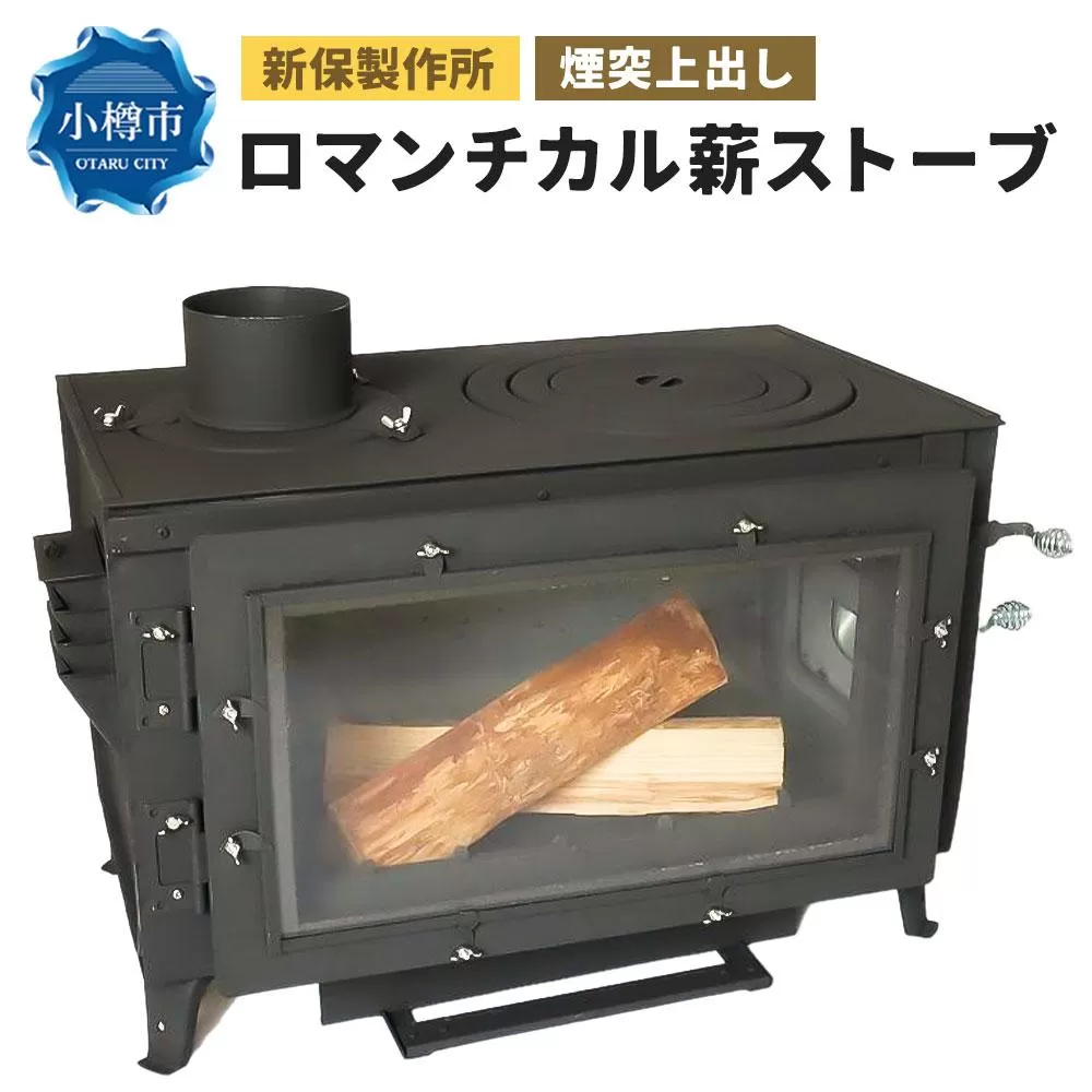 新保製作所 ロマンチカル 薪ストーブ 煙突上出し ピザオーブン付 脚長さん付