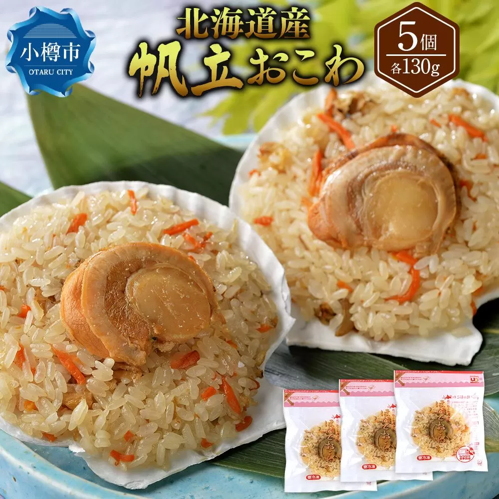 北海道産 帆立 おこわ 130g×5個セット 合計650g