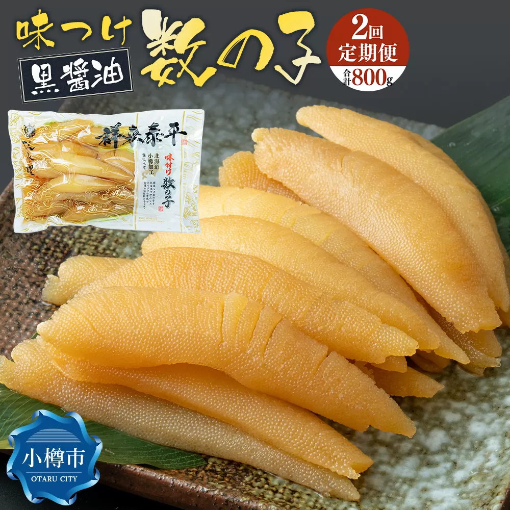 【2回定期便】アメリカ産 味つけ数の子 ( 黒醤油 ) 400g 計800g 数の子 かずのこ 味付き 1本物 おつまみ おせち お正月