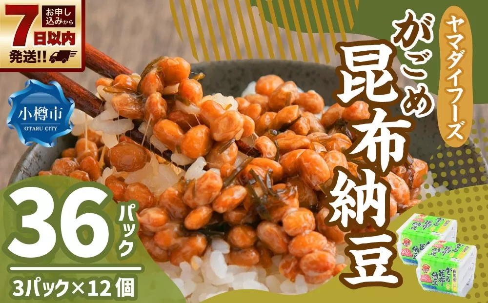 ヤマダイフーズ がごめ昆布納豆 （3パック×12個）×1ケース 合計36パック 【決済より7日程度で発送】 納豆 大豆 昆布 特製たれ付 ご飯のお供 料理 発酵食品 冷蔵