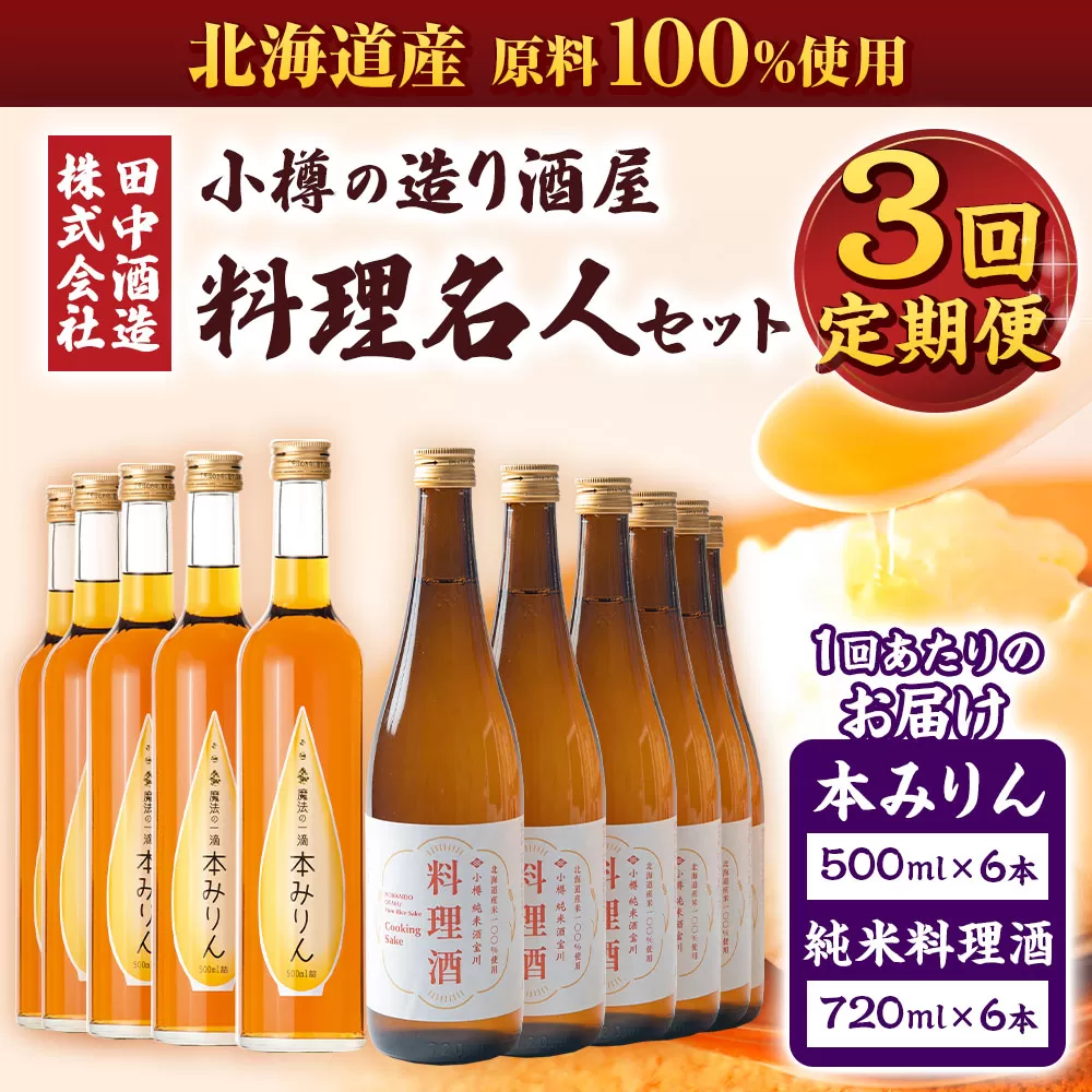 【3回定期便】小樽の造り酒屋 料理名人セット(純米料理酒720ml×6本・本みりん500ml×6本)