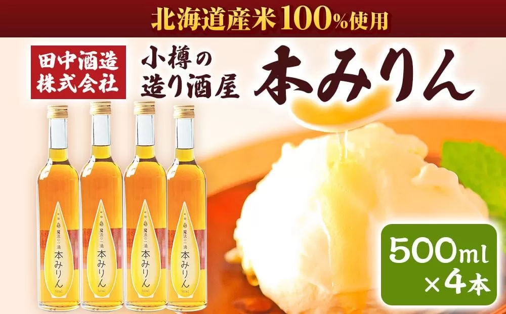 小樽の造り酒屋 本みりん(500ml×4本) 【2025年11月下旬より順次発送】