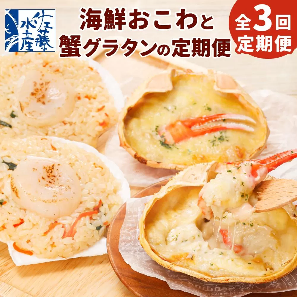 【全3回定期便】佐藤水産の海鮮おこわと蟹グラタンの定期便