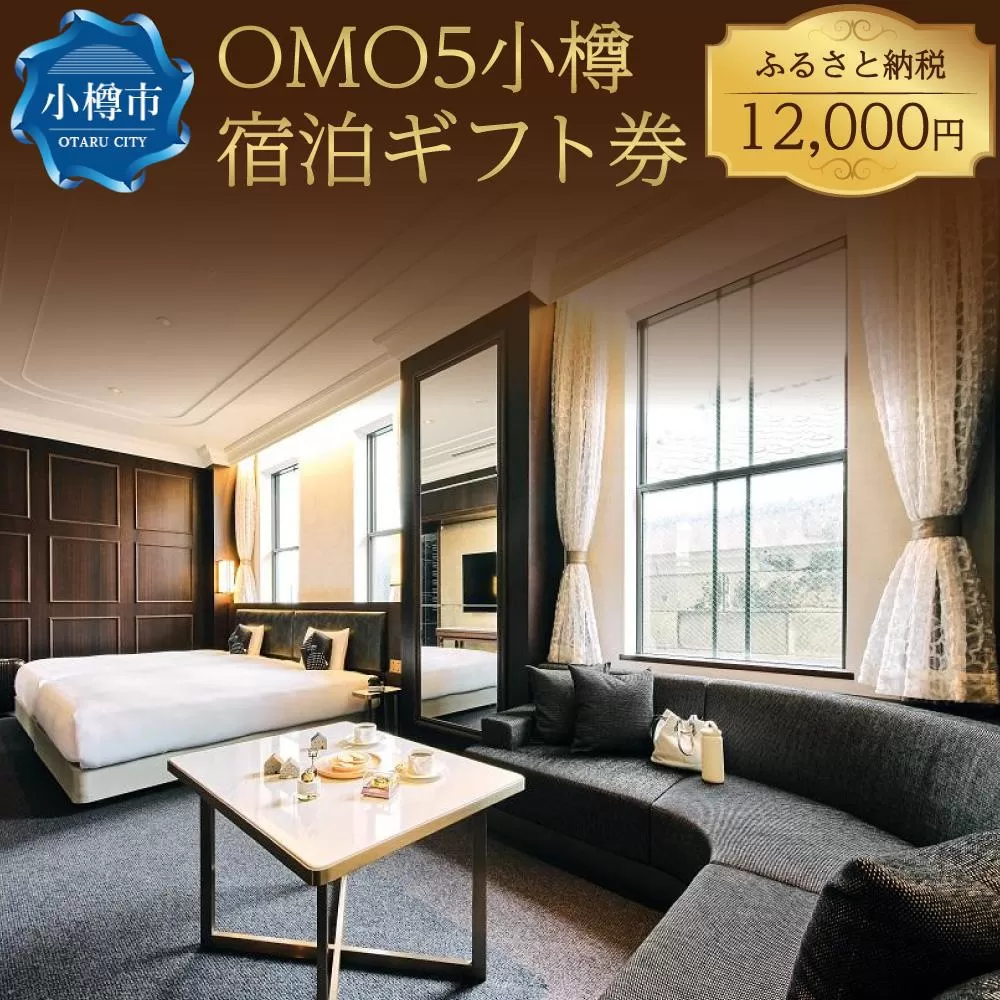 OMO5小樽 ふるさと納税 宿泊 ギフト券 (12,000円分) 星野リゾート