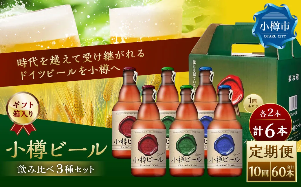 【10回定期便】 小樽ビール 6本セット( ピルスナー ・ ヴァイス ・ ドンケル 各2本)×10回 計60本 ビール ドイツビール クラフトビール お酒 3種 詰め合わせ 飲み比べ セット 常温