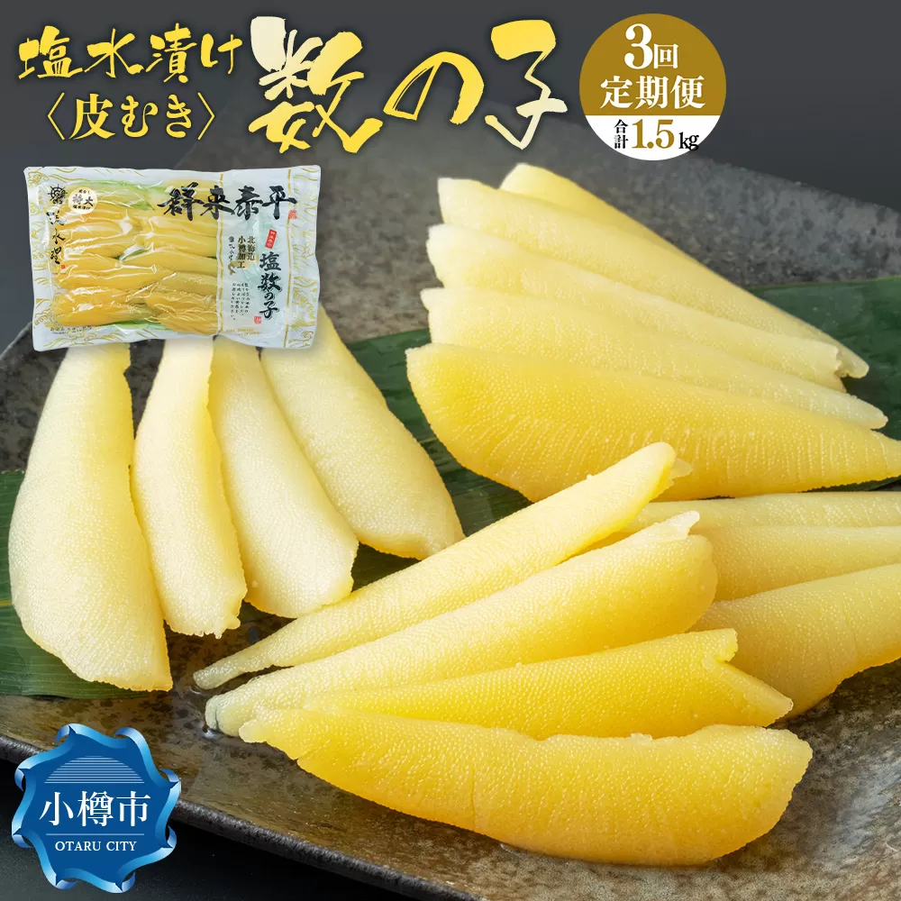 【3回定期便】アメリカ産 皮むき 塩水漬け 数の子 500g 計1.5kg かずのこ 1本物 おつまみ おせち お正月