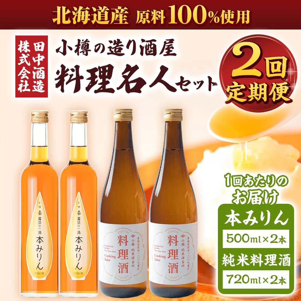 【2回定期便】小樽の造り酒屋 料理名人セット(純米料理酒720ml×2本・本みりん500ml×2本)