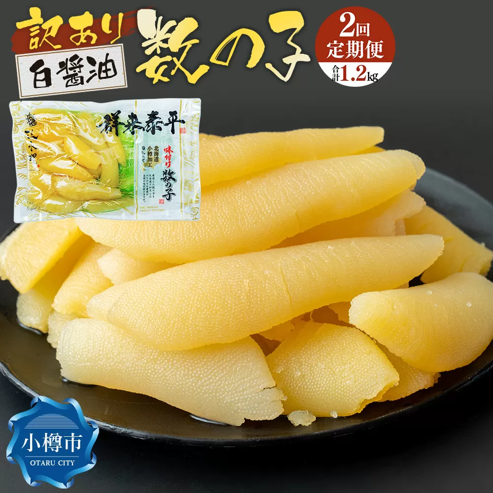 【2回定期便】【訳あり】アメリカ産 味つけ数の子 ( 白醤油 ) 合計600g 計1.2kg 数の子 かずのこ 味付き 折れ子 切れ子