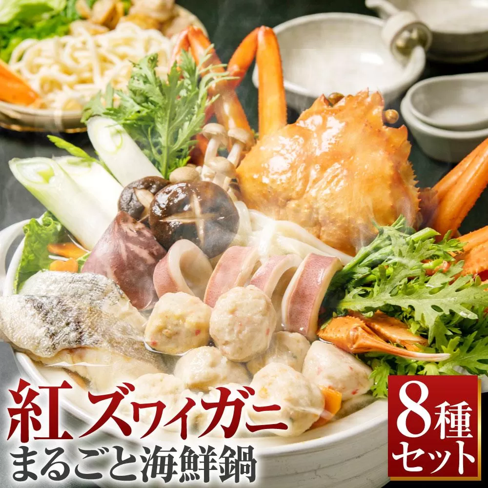 [A136] 紅ズワイガニ まるごと 海鮮鍋 鱈 つみれ うどん付