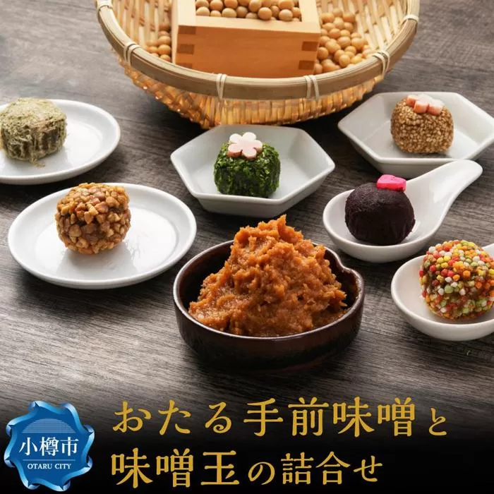 おたる手前味噌（500g）と味噌玉（6食×2パック）の詰合せ
