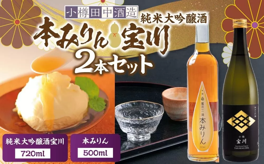 【小樽 田中酒造】本みりん 500ml・純米大吟醸酒宝川（50％精米） 720ml 2本セット 【2025年11月下旬より順次発送】