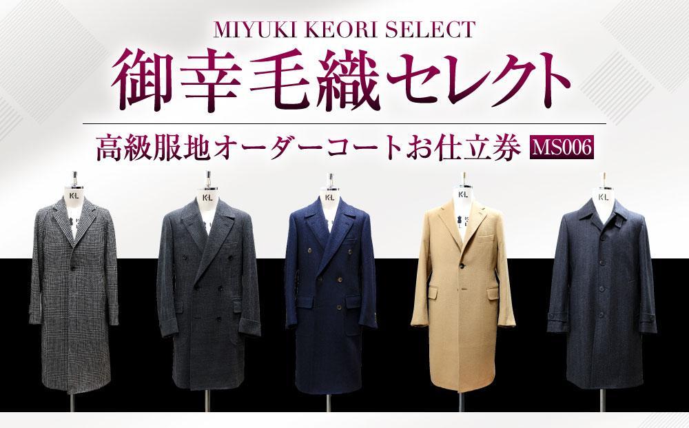 御幸毛織セレクト 高級服地 オーダーコート お仕立券 MS006｜小樽市  