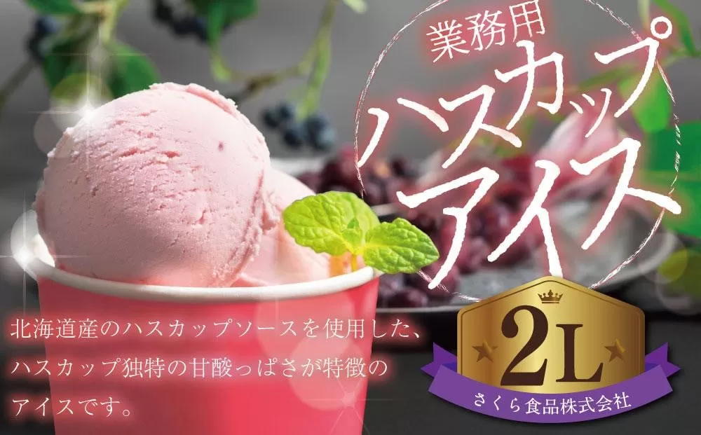 業務用 ハスカップアイス 2L ハスカップ 北海道産 スイーツ デザート 北海道 小樽市