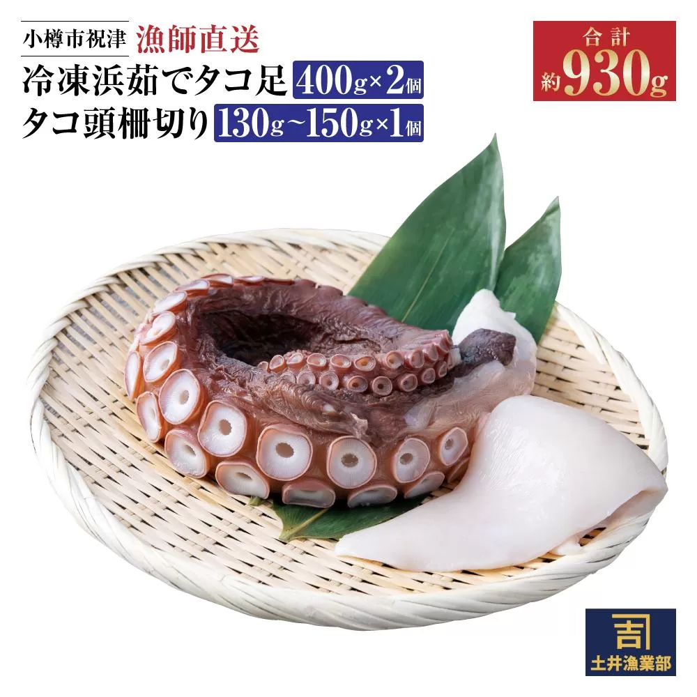 小樽市祝津 冷凍 浜茹で タコ足400g×2個 タコ頭柵切り130g～150g×1個 【漁師直送】