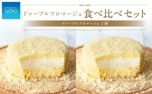 ルタオ ドゥーブルフロマージュ 食べ比べ 2個 セット チーズ ケーキ 生クリーム 洋菓子 お取り寄せ ギフト 【9月30日終了】
