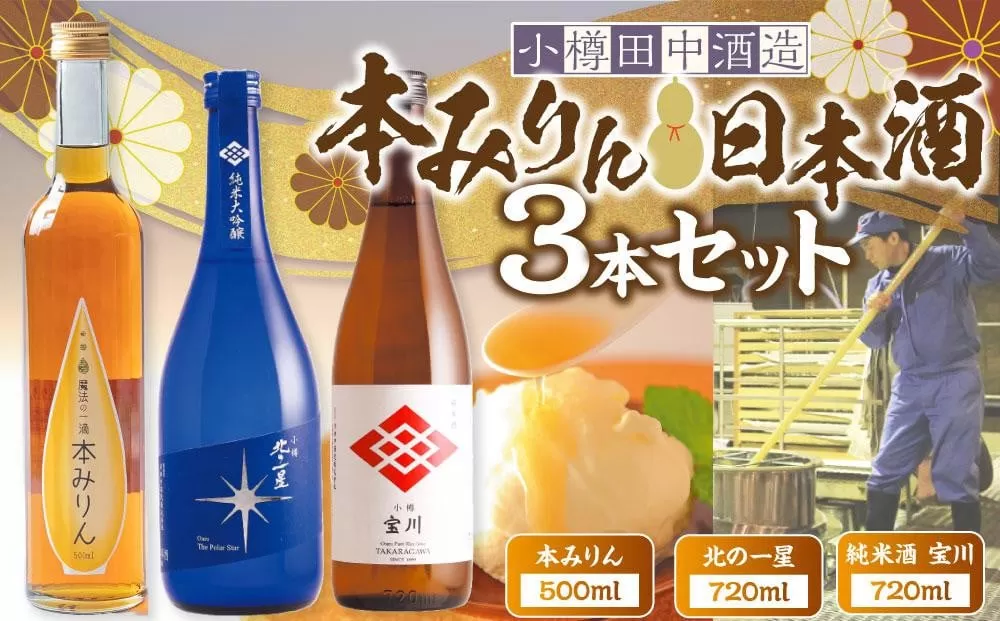 【小樽 田中酒造】本みりん 500ml・日本酒 720ml 3本セット 【2025年11月下旬より順次発送】