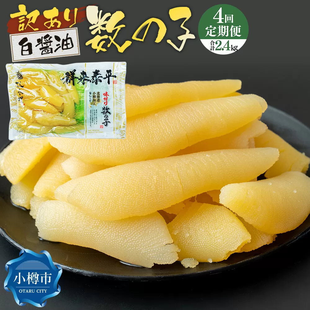 【4回定期便】【訳あり】アメリカ産 味つけ数の子 ( 白醤油 ) 合計600g 計2.4kg 数の子 かずのこ 味付き 折れ子 切れ子
