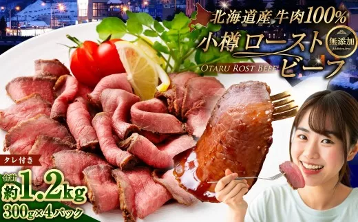 小樽 ローストビーフ 約1.2kg （300g×4パック） 国産 冷凍