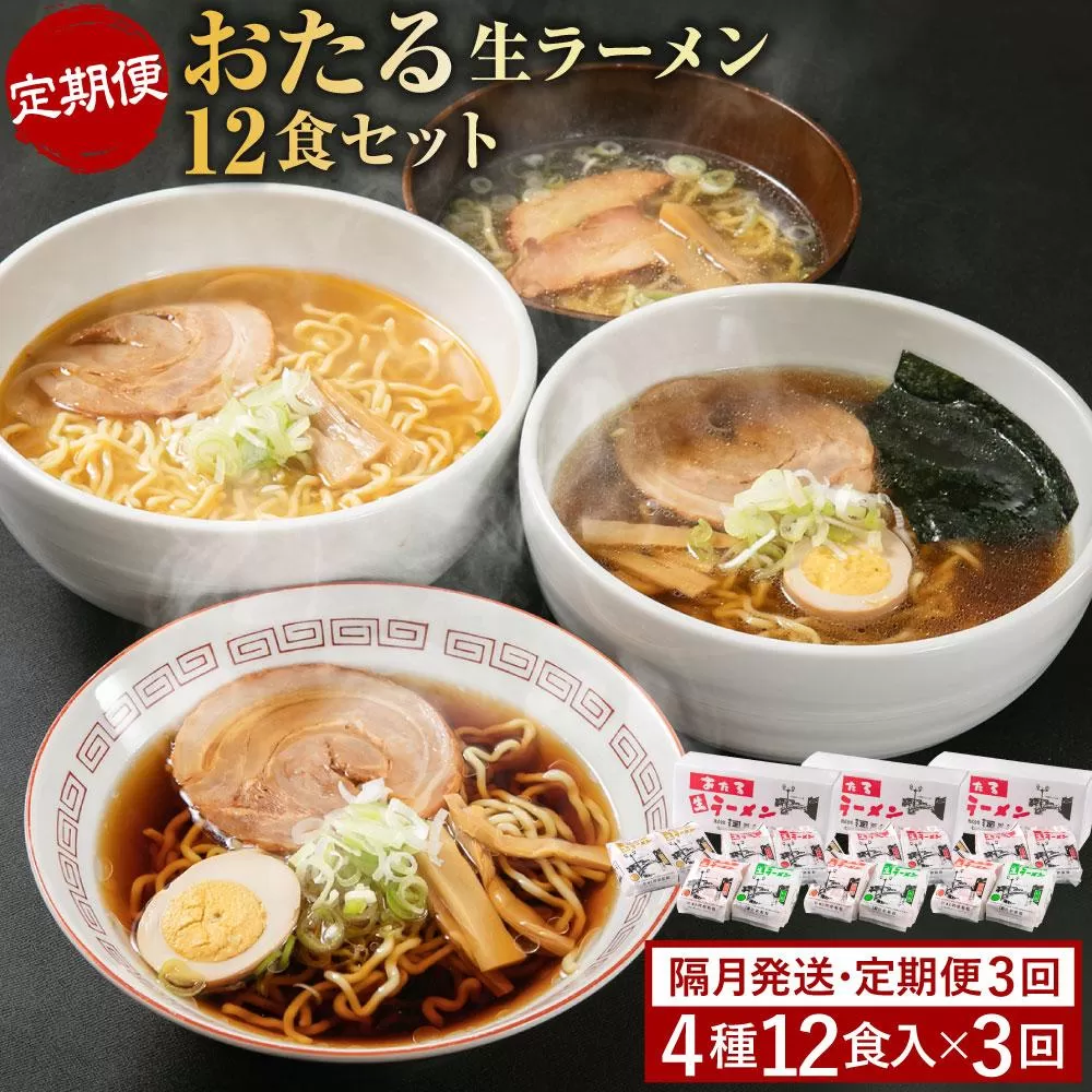 【全3回 定期便】おたる生ラーメン 12食セット 【隔月発送】 みそ 醤油