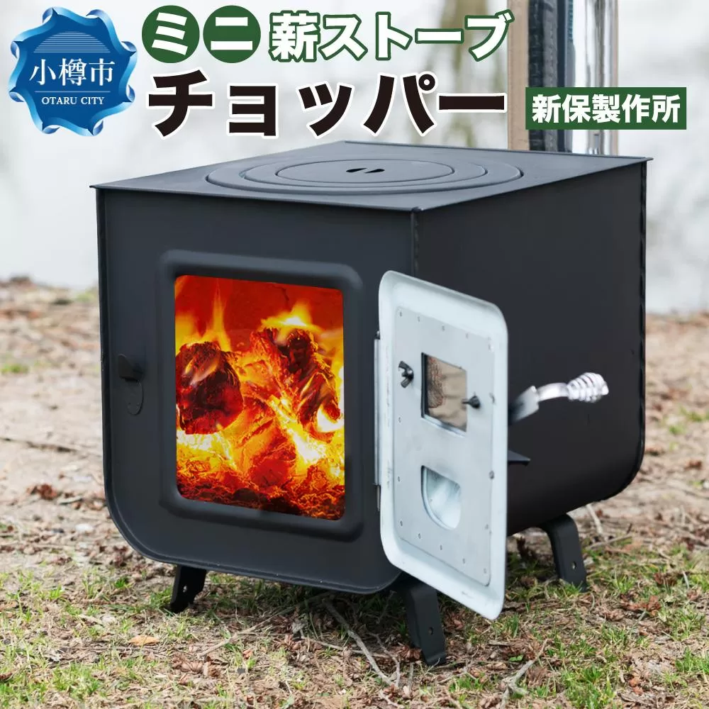 新保製作所 ミニ薪ストーブ 「チョッパー」