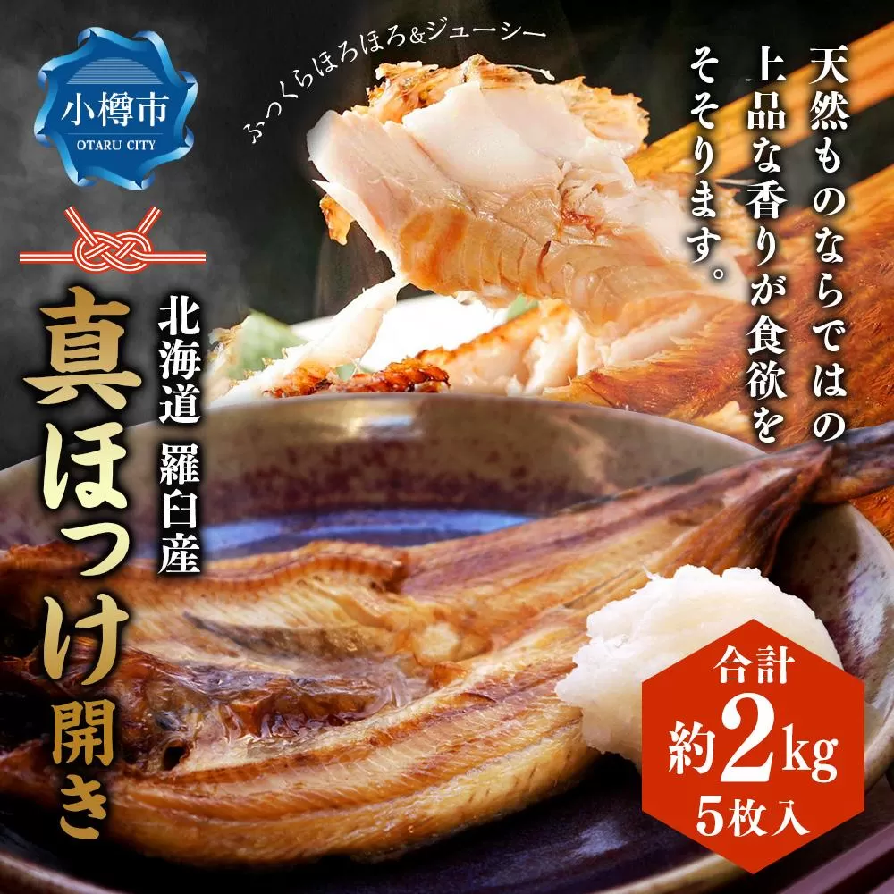 北海道 羅臼産 ほっけ 開き (真ほっけ) 5枚入 合計約2kg 開きほっけ ホッケ 干物 干し物 冷凍 食品 海鮮 魚介類 北海道産 魚 さかな 小樽市