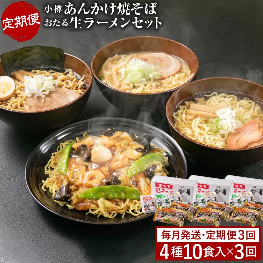 【3ヶ月 定期便】小樽あんかけ焼そば おたる 生ラーメンセット 計10食入