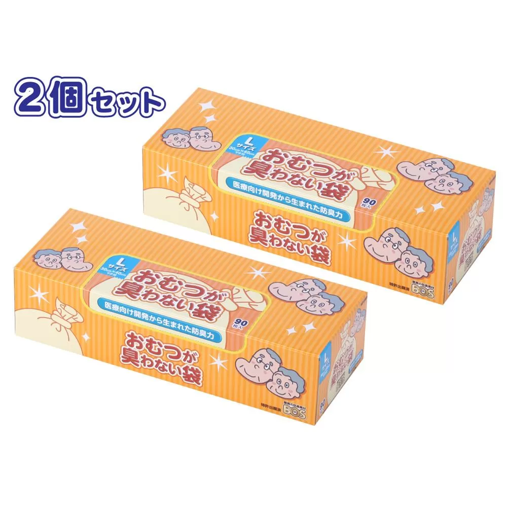 驚異の防臭袋BOS おむつが臭わない袋 大人用 Lサイズ 90枚入り(2個セット)