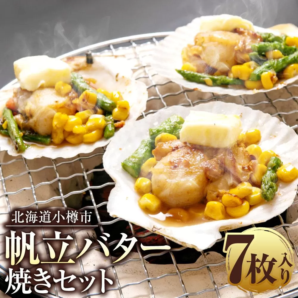 [365] 帆立 バター焼き セット 100g×7枚 計700g 北海道産