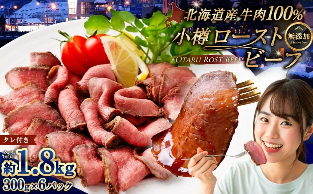 小樽 ローストビーフ 約1.8kg （300g×6パック） 【2026年2月発送】国産 冷凍