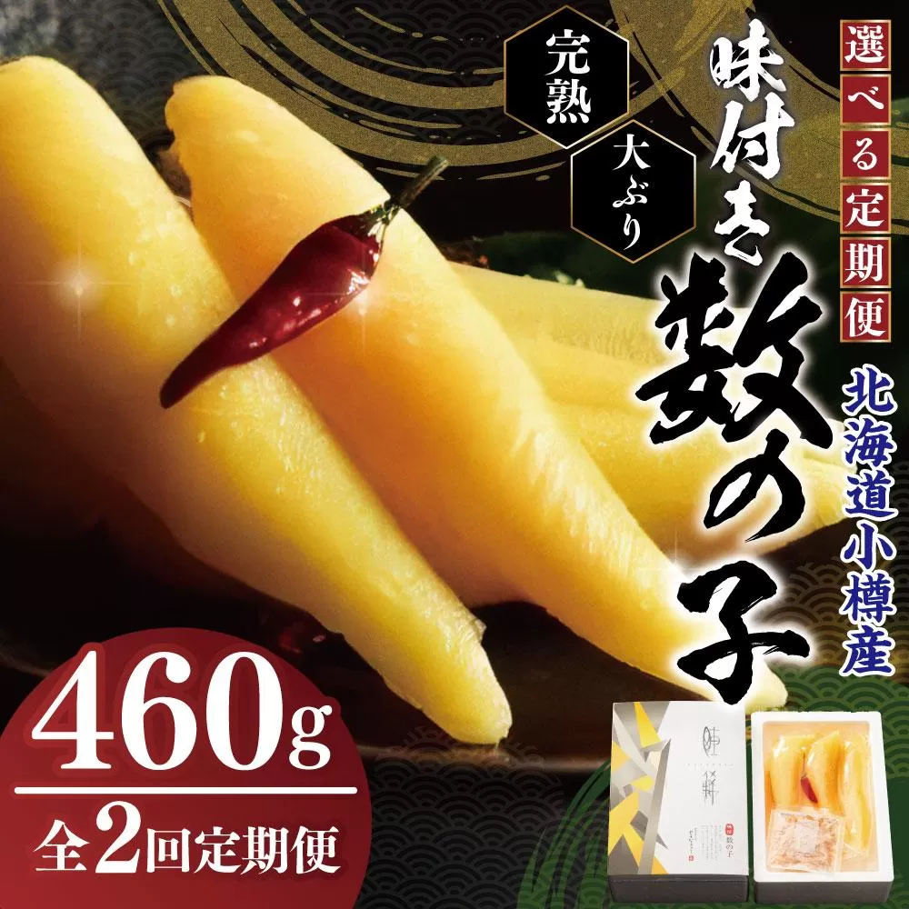 【2回定期便】北海道 小樽産 味付け 数の子 230g