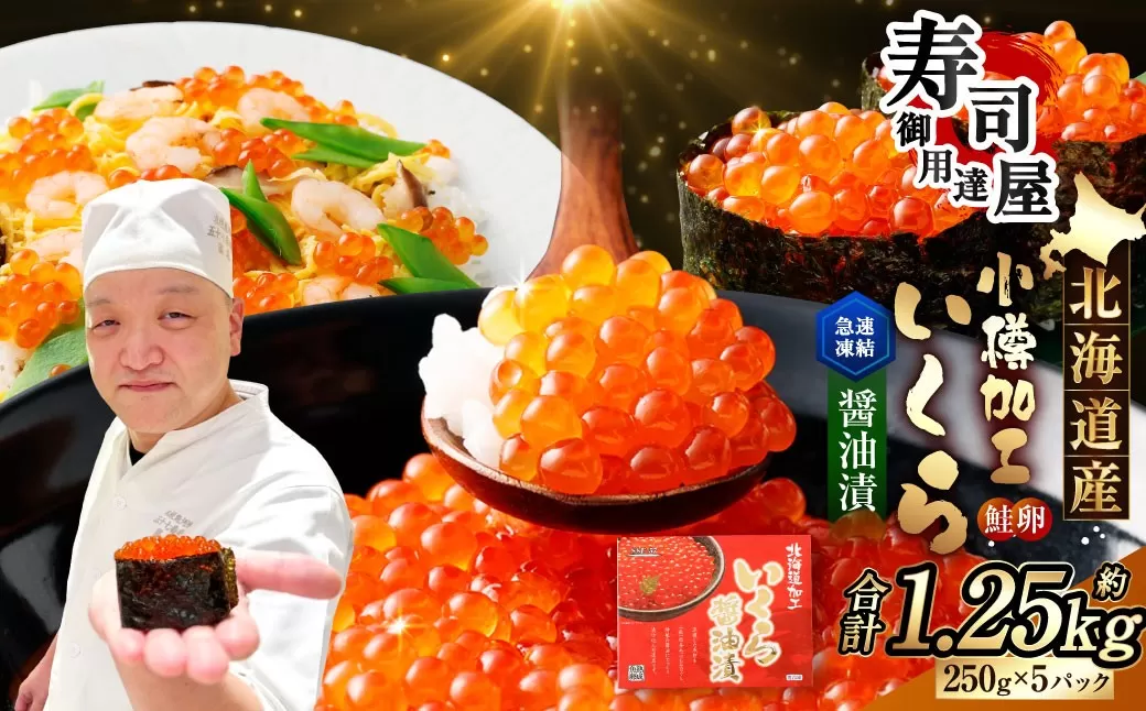 北海道加工 いくら醤油漬 約250g 1パック いくら醤油漬け いくら イクラ 醤油漬 醤油漬け 冷凍