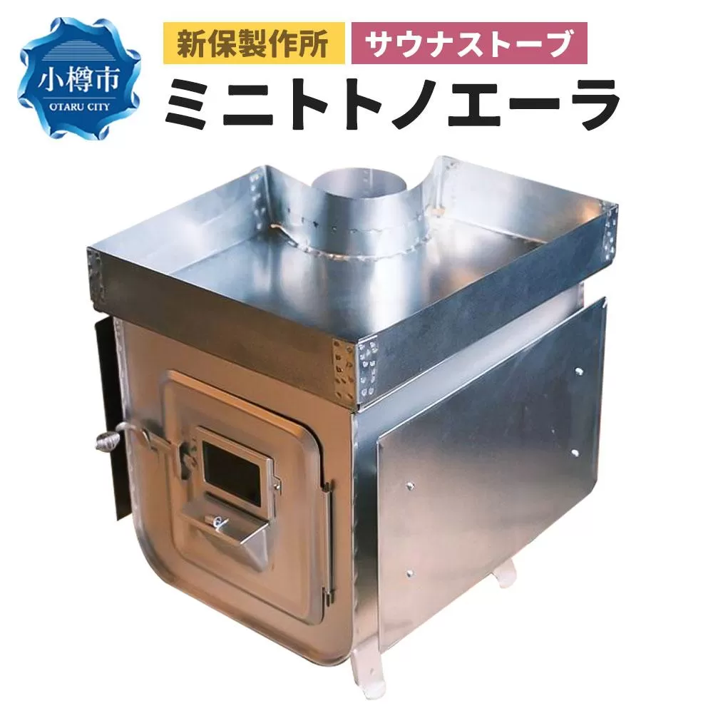 新保製作所 サウナストーブ ミニトトノエーラ