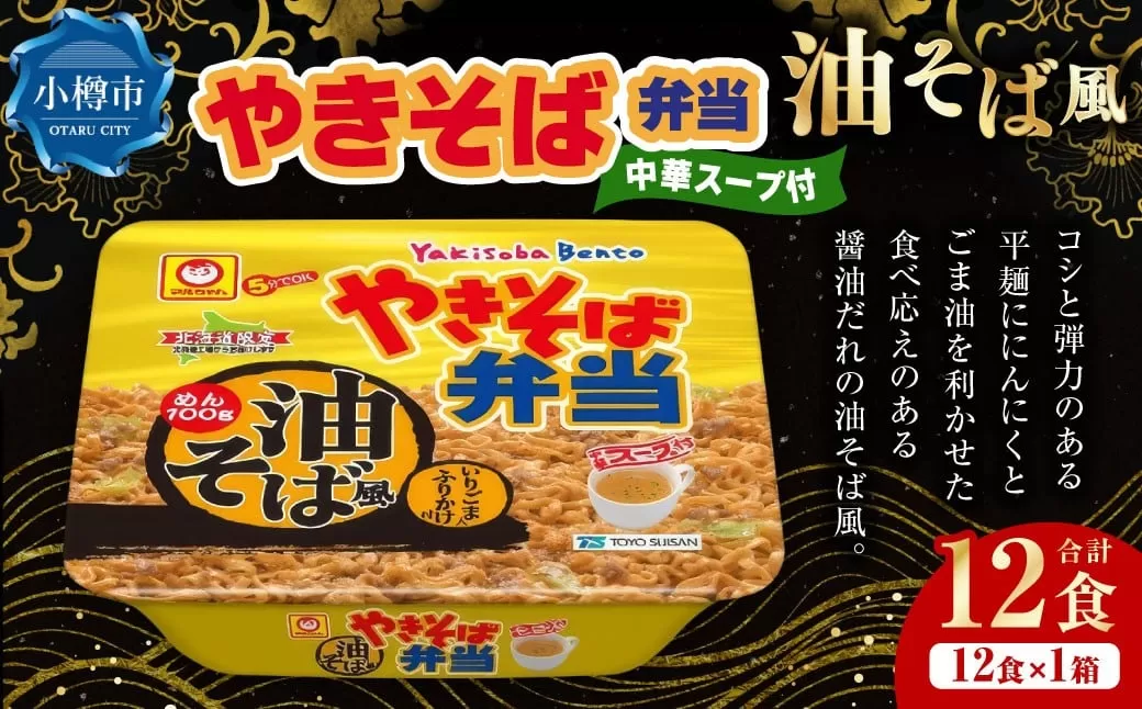 やきそば弁当 油そば風 12食入×1ケース ／ 焼きそば やきそば 油そば インスタントラーメン カップ麺 北海道 小樽市 常温