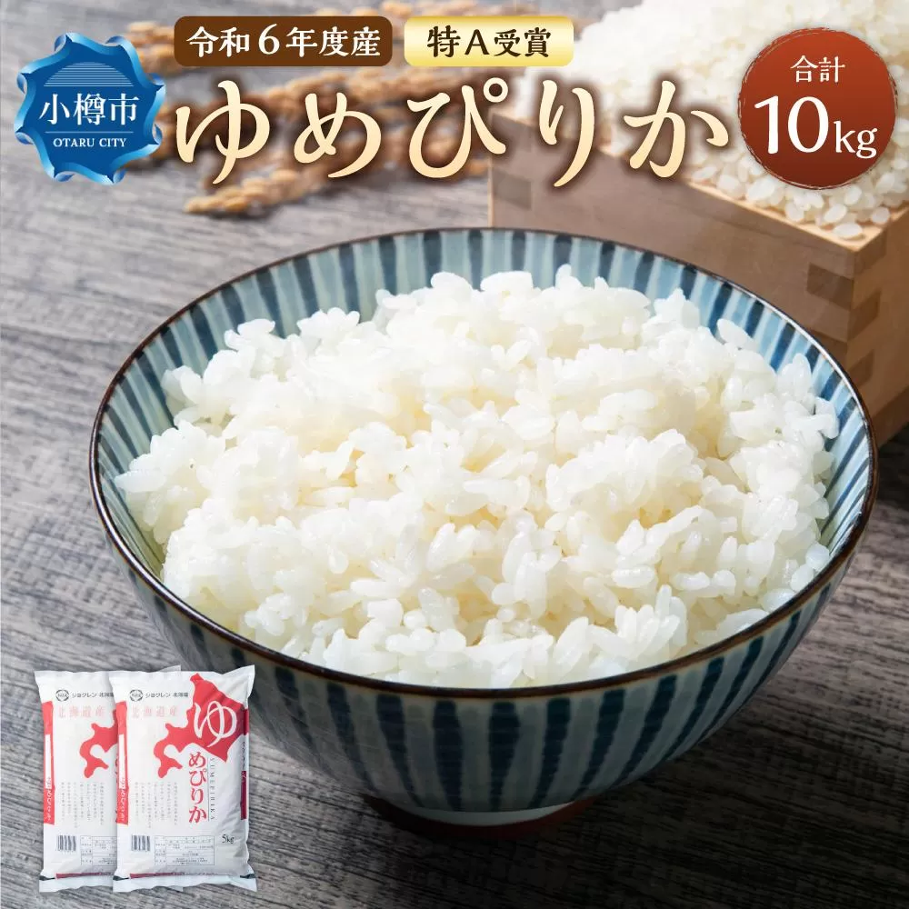 【令和6年産】北海道産 ゆめぴりか 10kg(5kg×2袋) 米 お米 白米 精米 ごはん ご飯