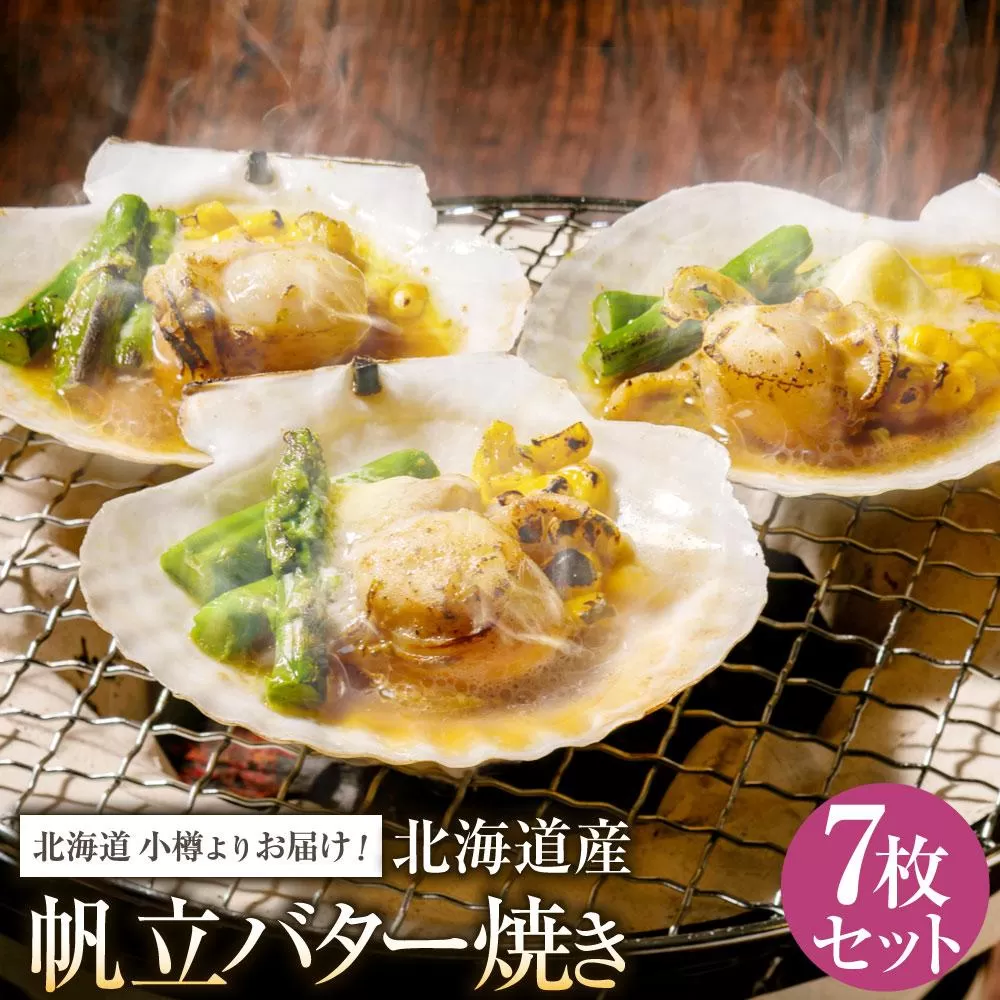 【365】北海道小樽よりお届け！ 北海道産 帆立バター焼きセット D0080242
