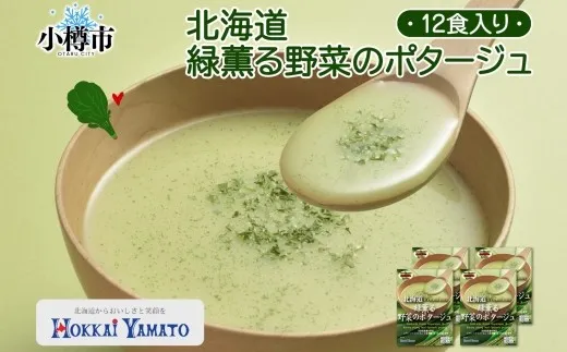 北海道緑薫る野菜のポタージュ 3袋入×4箱 計12食 アスパラ アスパラガス ほうれん草 ほうれんそう 大麦若葉 スープ スイートコーン 野菜 ポタージュ レトルトスープ 北海道 小樽市