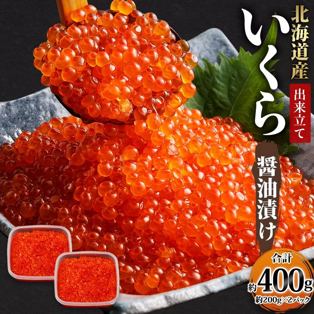 北海道産 出来立ていくら醤油漬け 約200g×2パック(合計 約400g)