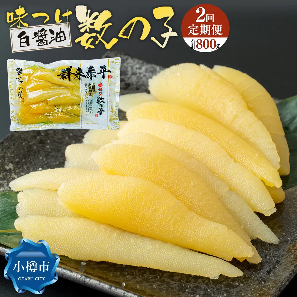 【2回定期便】アメリカ産 味つけ数の子 ( 白醤油 ) 400g 計800g 数の子 かずのこ 味付き 1本物 おつまみ おせち お正月