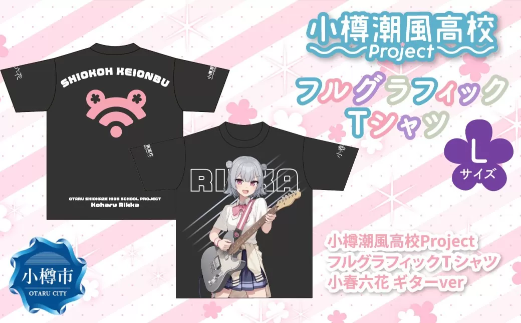 小樽潮風高校Project フルグラフィックTシャツ 小春六花 ギターVer.（Lサイズ） Tシャツ グッズ 小樽市