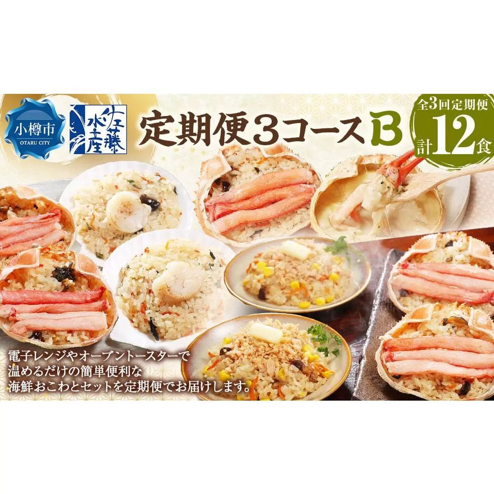 定期便3コースB（鮭バターコーンおこわ・蟹おこわ・帆立おこわ・蟹グラタン）
