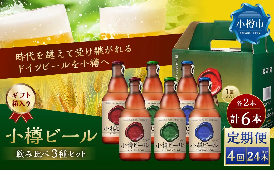 【4回定期便】 小樽ビール 6本セット（ ピルスナー ・ ヴァイス ・ ドンケル 各2本）×4回 計24本 ビール ドイツビール クラフトビール お酒 3種 詰め合わせ 飲み比べ セット 常温