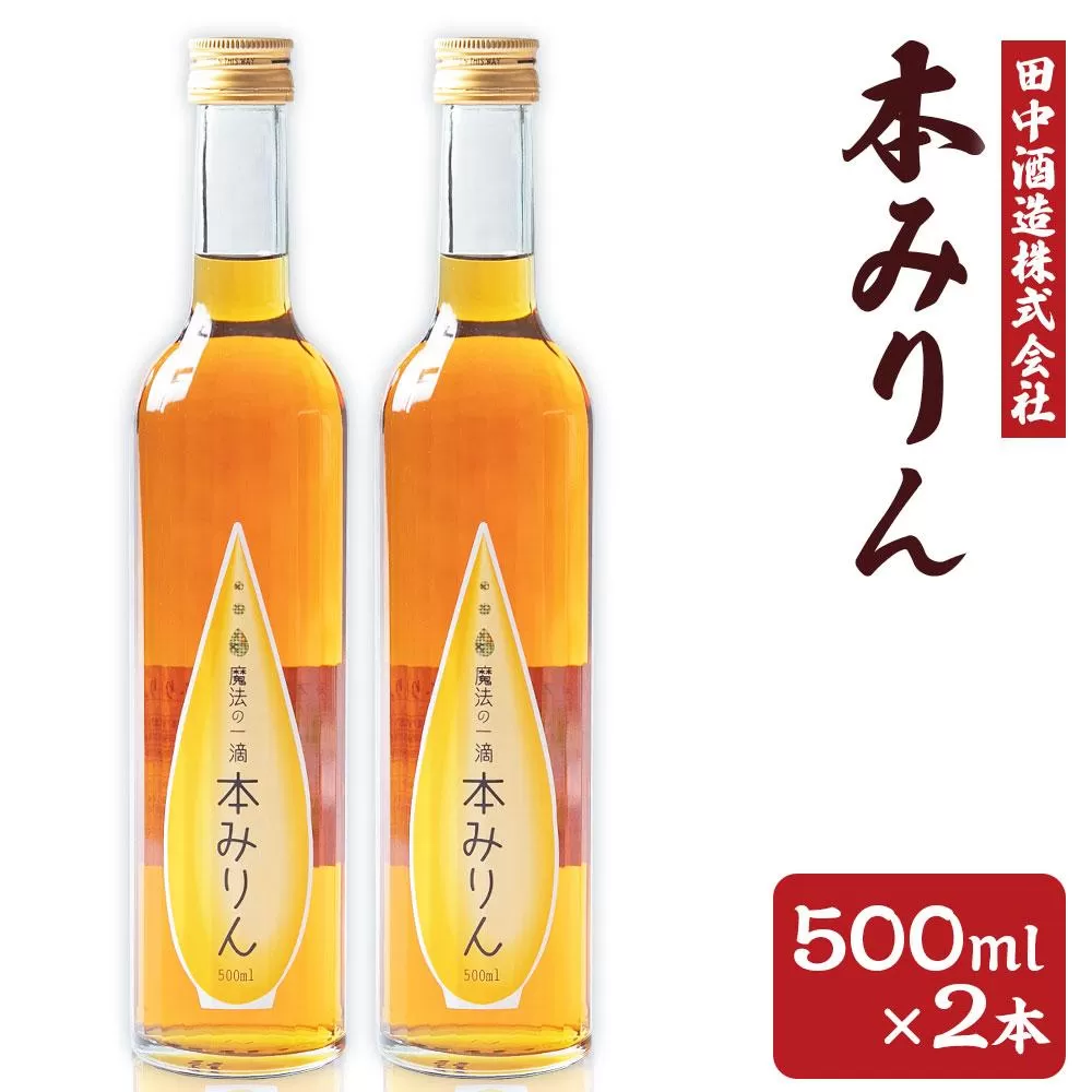 小樽の造り酒屋 本みりん 500ml×2本 計1L