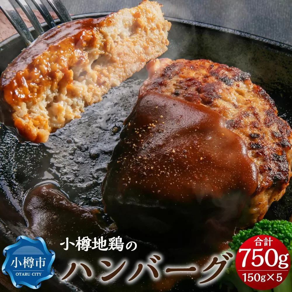 小樽地鶏の ハンバーグ 150g×5パック 合計750g