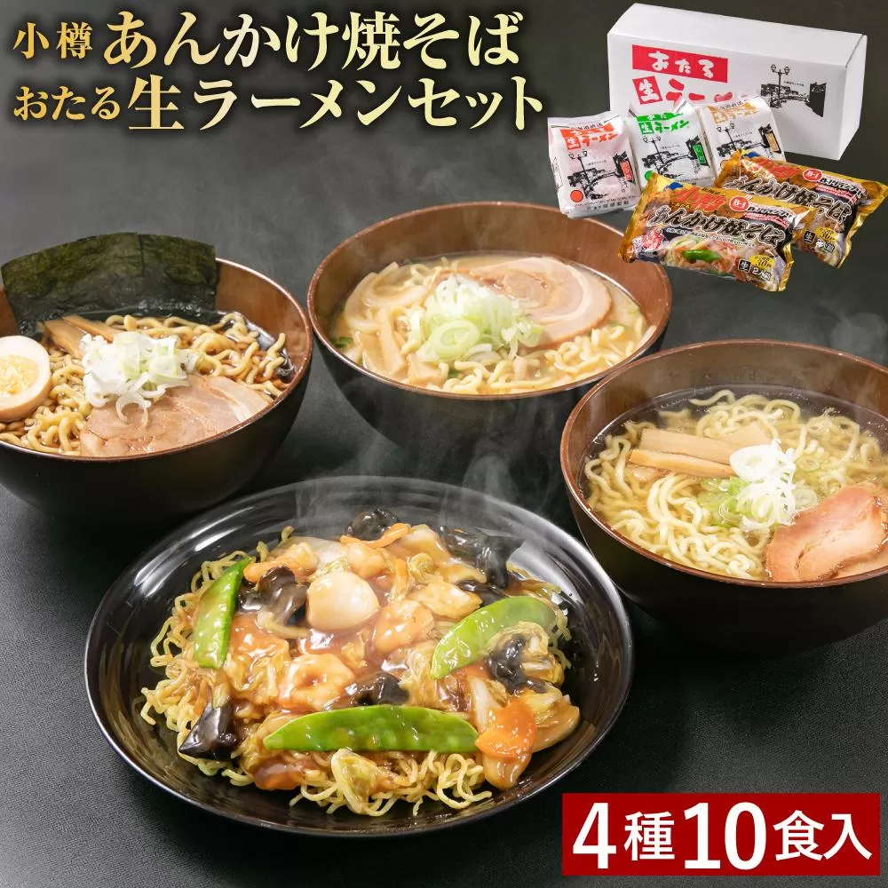 小樽あんかけ焼そば おたる生 ラーメン セット 計10食入 食べ比べ