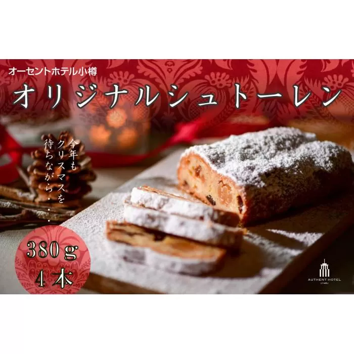 オーセントホテル小樽 オリジナルシュトーレン 380g×4本 シュトーレン クリスマス スイーツ お菓子 菓子パン パン 【2025年11月上旬-12月下旬 発送予定】